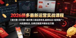 2026拼多多最新运营实战课程|微付费+半付费+强付费三套起款体系,叠券玩法+矩阵推广+AI批量起店,白牌店铺直冲黑标全方案-中创网_分享创业项目_助您在家赚钱