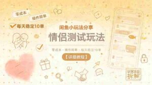 闲鱼小玩法分享，情侣测试玩法，零成本，操作简单，每天稳定10单【详细教程】-中创网_分享创业项目_助您在家赚钱
