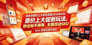拼多多原价上大促全流程,原价上大促新玩法,秒出标不用等、无需改动SKU,现场实操演示(2026年6月)-中创网_分享创业项目_助您在家赚钱