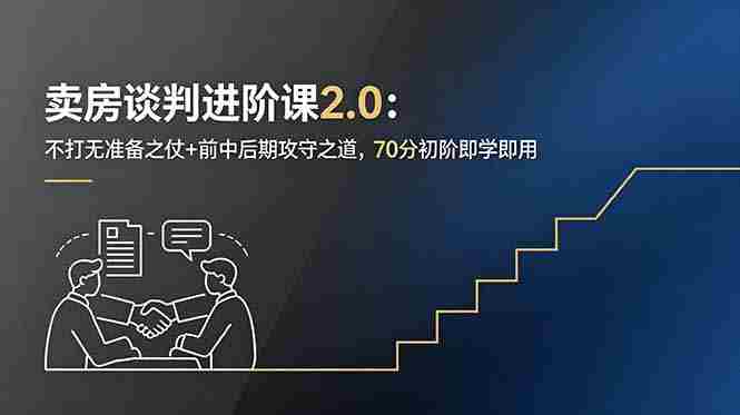 （18768期）卖房谈判进阶课2.0：不打无准备之仗+前中后期攻守之道，70分初阶即学即用-中创网_分享创业项目_助您在家赚钱