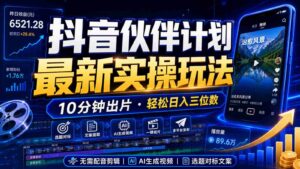 抖音伙伴计划最新暴利玩法,不用找素材和剪辑,10分钟出一条原创视频,轻松日入三位数-中创网_分享创业项目_助您在家赚钱