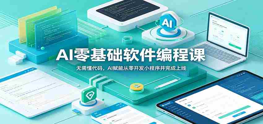 AI零基础软件编程课：无需懂代码，AI赋能从零开发小程序并完成上线-中创网_分享创业项目_助您在家赚钱