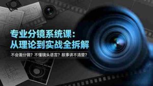 (19051期)不会画分镜?不懂镜头语言?故事讲不清楚?专业分镜系统课,从理论到实战全拆解!-中创网_分享创业项目_助您在家赚钱