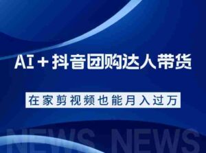 AI＋抖音团购达人带货，看完直接上手操作，系统实操课程值得你看-中创网_分享创业项目_助您在家赚钱