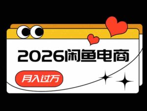 2026闲鱼电商高需求卖法，长期稳定可做，一单利润300-中创网_分享创业项目_助您在家赚钱