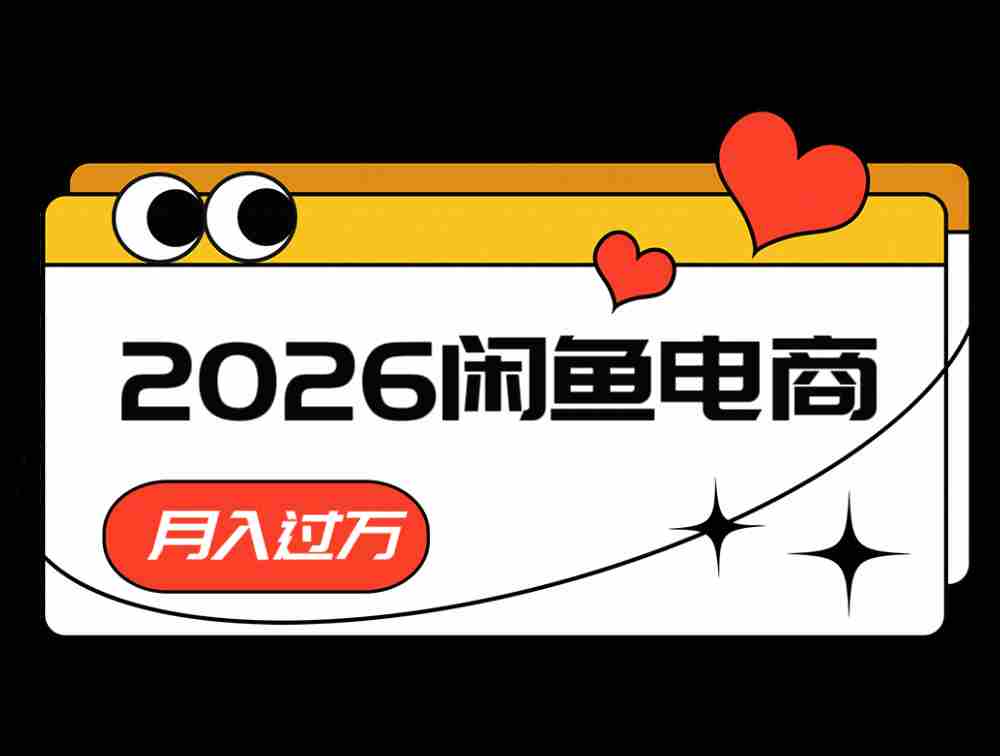 2026闲鱼电商高需求卖法，长期稳定可做，一单利润300-中创网_分享创业项目_助您在家赚钱
