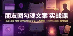 朋友圈勾魂文案实战课|洗脑·悬疑·催眠·故事四大核心心法,吃透人性营销,实现朋友圈不销而售被动成交-中创网_分享创业项目_助您在家赚钱