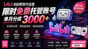 B站带货代运营项目,你只需提供账号,全程托管,轻松月入1w+【揭秘】-中创网_分享创业项目_助您在家赚钱