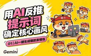 (18973期)AI一键生成爆款表情包:反推提示词+角色设定+动态技巧,适配微信抖音小红书-中创网_分享创业项目_助您在家赚钱