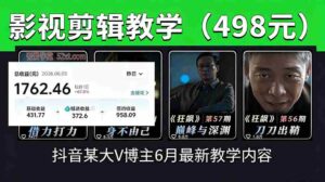 (18896期)抖音大V博主6月影视剪辑教学,素材处理+二次剪辑+爆款文案全流程,可做独家精选分成计划等-中创网_分享创业项目_助您在家赚钱