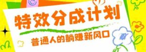 零粉丝也能操作的项目!视频号特效分成计划,普通人的躺赚新风口-中创网_分享创业项目_助您在家赚钱