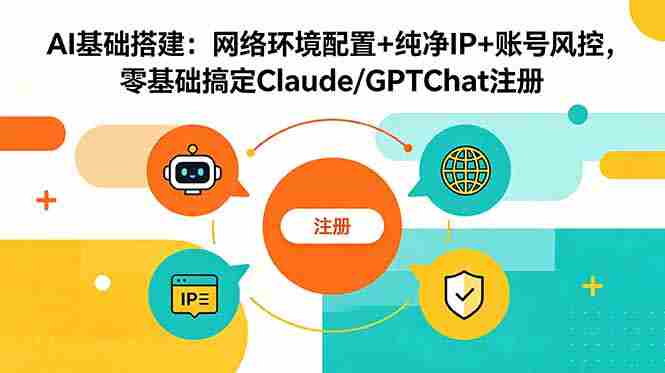 （18865期）AI基础搭建：网络环境配置+纯净IP+账号风控，零基础搞定Claude/GPTChat注册-中创网_分享创业项目_助您在家赚钱
