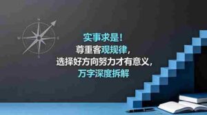 （18744期）付费文章：实事求是！尊重客观规律，选择好方向努力才有意义，万字深度拆解-中创网_分享创业项目_助您在家赚钱