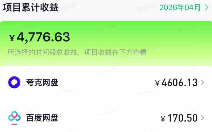 单月破7000+,网盘拉新工具号实战,每天两个小时,0门槛长期稳定,适合新手小白