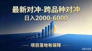 （18843期）跨品种对冲震撼首发！日收益2000-6000+，项目绿色长久，安全稳健，合规靠谱，可批量放大-中创网_分享创业项目_助您在家赚钱