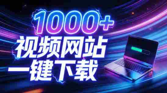 支持1000+视频网站，4K/8K超高清下载，零门槛上手！视频创作者的全能工作站，4K Video YouDownSet-中创网_分享创业项目_助您在家赚钱