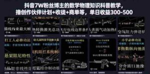 抖音7W粉丝博主的数学物理知识科普教学,撸创作伙伴计划+收徒+商单等,单日收益300-500-中创网_分享创业项目_助您在家赚钱