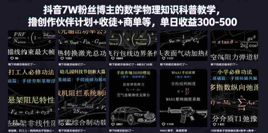 抖音7W粉丝博主的数学物理知识科普教学,撸创作伙伴计划+收徒+商单等,单日收益300-500