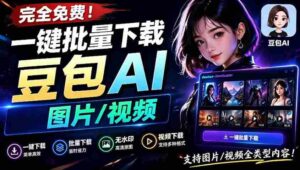 Github最新发布!一键批量下载豆包AI无水印图片/视频,简单易用,自动解析提示词-中创网_分享创业项目_助您在家赚钱