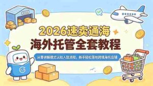 (18960期)2026速卖通海外托管全套教程,从零讲解模式认知入驻流程,新手轻松落地跨境海托店铺-中创网_分享创业项目_助您在家赚钱