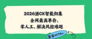（18794期）2026最新版酒店CK 智能归集玩法 最高单价、零成本、零人工 操作、解决风控难题-中创网_分享创业项目_助您在家赚钱