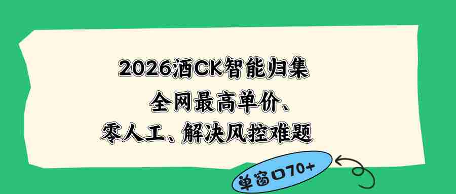 （18794期）2026最新版酒店CK 智能归集玩法 最高单价、零成本、零人工 操作、解决风控难题-中创网_分享创业项目_助您在家赚钱