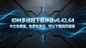(18688期)IDM多线程下载神器v6.42.64中文免费版,免费免激活,可以下载网页视频(例如飞书文档内的视频)-中创网_分享创业项目_助您在家赚钱