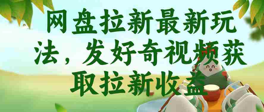 网盘拉新最新玩法，发好奇视频获取拉新收益，抖音收藏家玩法-中创网_分享创业项目_助您在家赚钱