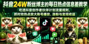 抖音24W粉丝博主的每日热点信息差教学,吃透创作者伙伴计划流量规则,抓时效热点放大账号播放、涨粉与变现收益-中创网_分享创业项目_助您在家赚钱