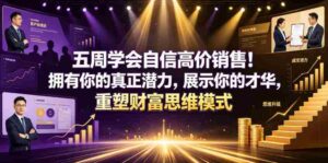 五周学会自信高价销售!拥有你的真正潜力,展示你的才华,重塑财富思维模式【原创双语字幕】-中创网_分享创业项目_助您在家赚钱