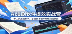 AI漫剧软件提效实战营:十二天系统教学,掌握剧本创作制作变现技能-中创网_分享创业项目_助您在家赚钱
