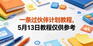 一条过伙伴计划教程，5月13日教程仅供参考-中创网_分享创业项目_助您在家赚钱