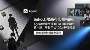 (19006期)Seko无限画布实操指南:Agent批量生成100集+IDX角色一致,单日产出100分钟漫短剧-中创网_分享创业项目_助您在家赚钱