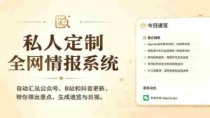 (18952期)私人全网情报系统:自动汇总公众号B站抖音,AI筛重点生成日报,信息不再错过 (教程+源代码)-中创网_分享创业项目_助您在家赚钱