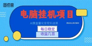 AI黄金量化变现实战课：电脑挂机每日稳定收益几百，赛道商业模式解析！-中创网_分享创业项目_助您在家赚钱