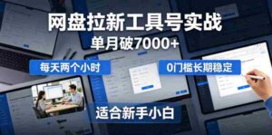 单月破7000+,网盘拉新工具号实战,每天两个小时,0门槛长期稳定,适合新手小白-中创网_分享创业项目_助您在家赚钱