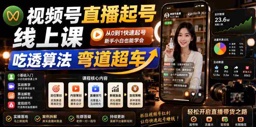 视频号直播起号线上课,吃透算法弯道超车(2026年6月)
