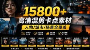 【影视剪辑素材合集】15800+高清混剪卡点|热门影视精彩片段|人物/城市/场景全覆盖,中文分类清晰-中创网_分享创业项目_助您在家赚钱