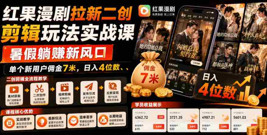 红果漫剧拉新二创剪辑玩法实战课，暑假躺賺新风口，单个新用户佣金7米，日入4位数-中创网_分享创业项目_助您在家赚钱