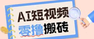 AI短视频训练营：宠物播客副业赛道拆解，新手看完就能上手长期运营收益稳定-中创网_分享创业项目_助您在家赚钱