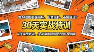 (18798期)做AI漫剧画面崩坏、配音混乱、不懂变现?30天实战特训,从分镜精调到商业闭环全搞定-中创网_分享创业项目_助您在家赚钱