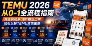 TEMU 2026从0-1全流程指南,真正实现从0到1稳定出单,轻松玩转TEMU跨境生意-中创网_分享创业项目_助您在家赚钱