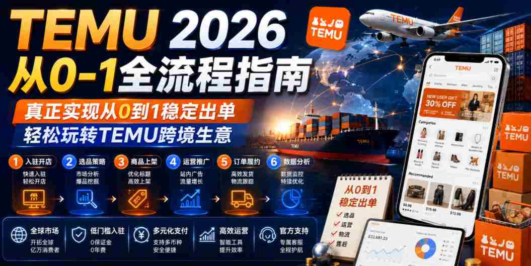 TEMU 2026从0-1全流程指南,真正实现从0到1稳定出单,轻松玩转TEMU跨境生意