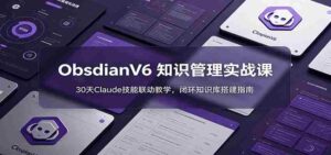 ObsidianV6 知识管理实战课:30天Claude技能联动教学,闭环知识库搭建指南-中创网_分享创业项目_助您在家赚钱