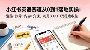 (18771期)小红书英语赛道从0到1落地实操:选品+账号+内容+变现,每月3000-1万稳定收益-中创网_分享创业项目_助您在家赚钱