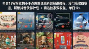 抖音15W粉丝的小不点憨憨说唱科普解说教程,冷门高收益赛道,解锁抖音伙伴计划+精选独家双收益,单日1k+-中创网_分享创业项目_助您在家赚钱