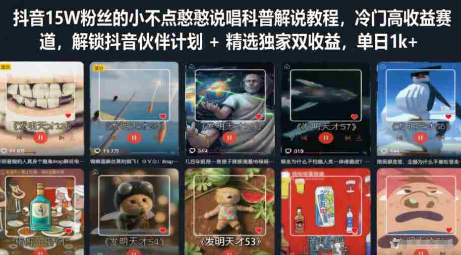 抖音15W粉丝的小不点憨憨说唱科普解说教程,冷门高收益赛道,解锁抖音伙伴计划+精选独家双收益,单日1k+
