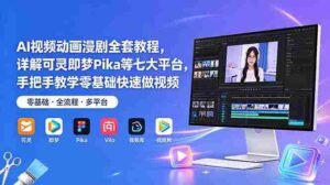 (18890期)AI视频动画漫剧全套教程,详解可灵即梦Pika等七大平台,手把手教学零基础快速做视频-中创网_分享创业项目_助您在家赚钱