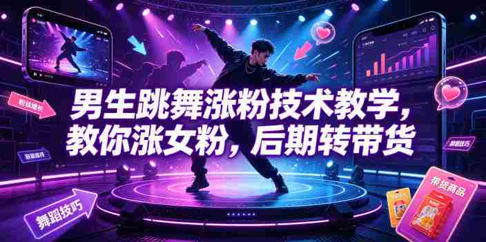 男生跳舞涨粉技术教学,教你涨女粉,后期转带货