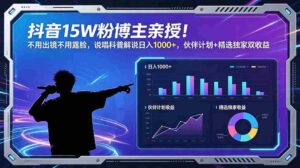 (18863期)抖音15W粉博主亲授!不用出镜不用露脸,说唱科普解说日入1000+,伙伴计划+精选独家双收益-中创网_分享创业项目_助您在家赚钱